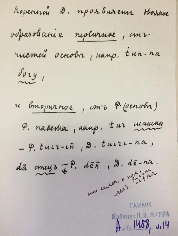 Чеченский язык и академик Марр Н Я Том 2 Архив филолога - фото 13