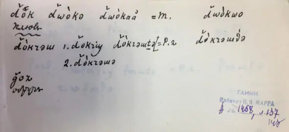 Чеченский язык и академик Марр Н Я Том 2 Архив филолога - фото 137