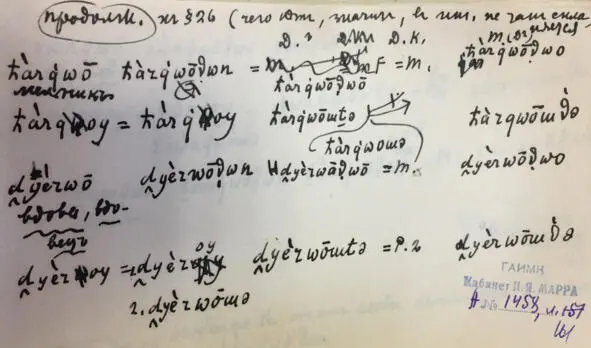 Чеченский язык и академик Марр Н Я Том 2 Архив филолога - фото 151