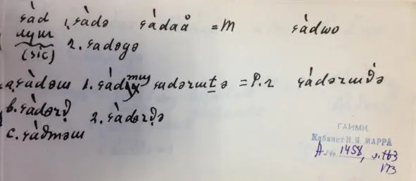 Чеченский язык и академик Марр Н Я Том 2 Архив филолога - фото 163