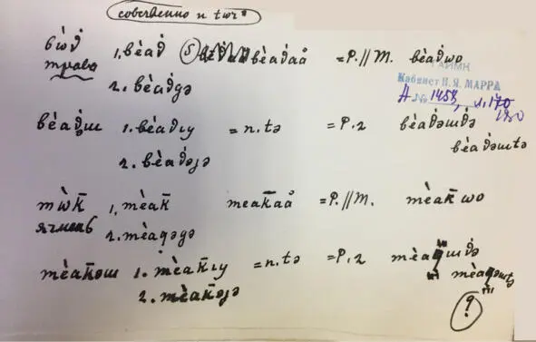 Чеченский язык и академик Марр Н Я Том 2 Архив филолога - фото 170