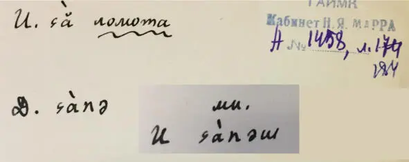 Чеченский язык и академик Марр Н Я Том 2 Архив филолога - фото 174