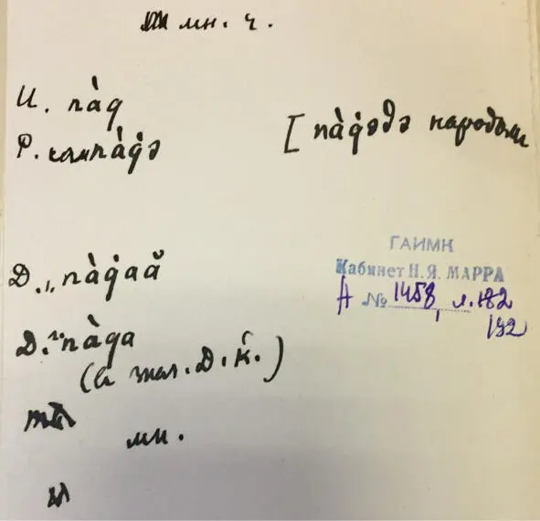 Чеченский язык и академик Марр Н Я Том 2 Архив филолога - фото 182