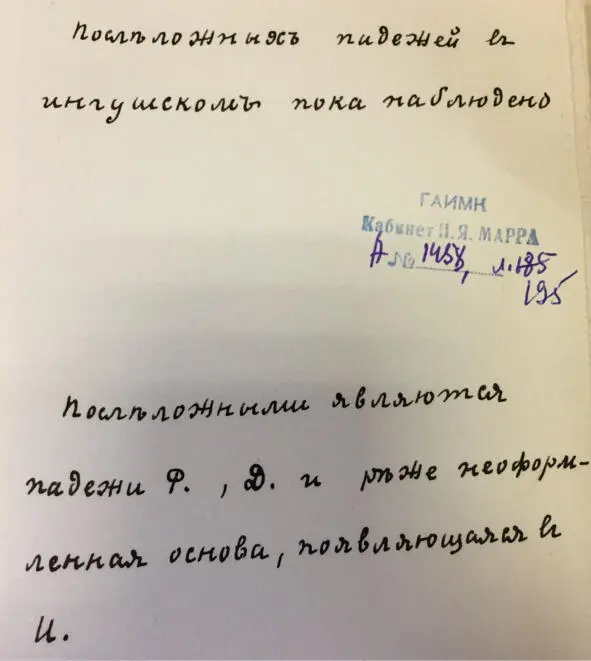 Чеченский язык и академик Марр Н Я Том 2 Архив филолога - фото 185