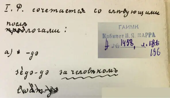 Чеченский язык и академик Марр Н Я Том 2 Архив филолога - фото 186
