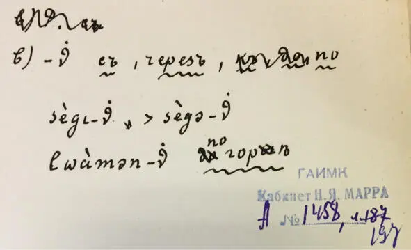 Чеченский язык и академик Марр Н Я Том 2 Архив филолога - фото 187