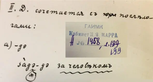 Чеченский язык и академик Марр Н Я Том 2 Архив филолога - фото 189