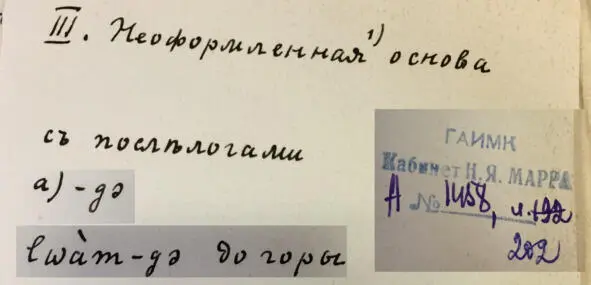 Чеченский язык и академик Марр Н Я Том 2 Архив филолога - фото 192