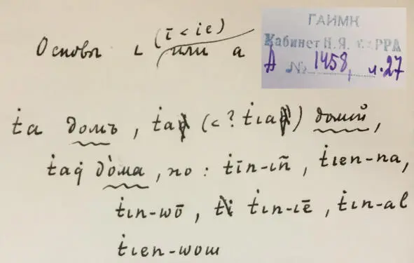 Чеченский язык и академик Марр Н Я Том 2 Архив филолога - фото 25