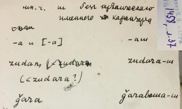 Чеченский язык и академик Марр Н Я Том 2 Архив филолога - фото 35