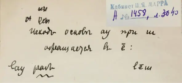 Чеченский язык и академик Марр Н Я Том 2 Архив филолога - фото 38