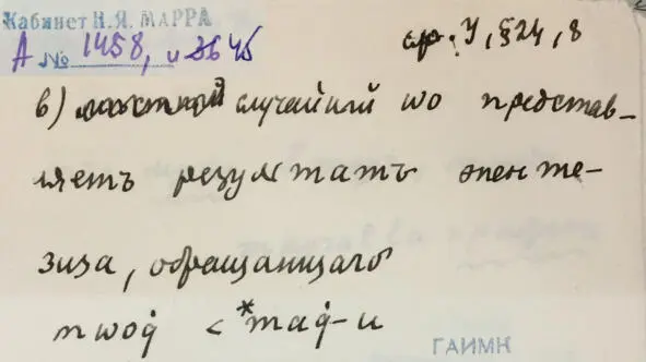 Чеченский язык и академик Марр Н Я Том 2 Архив филолога - фото 43