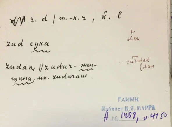 Чеченский язык и академик Марр Н Я Том 2 Архив филолога - фото 48