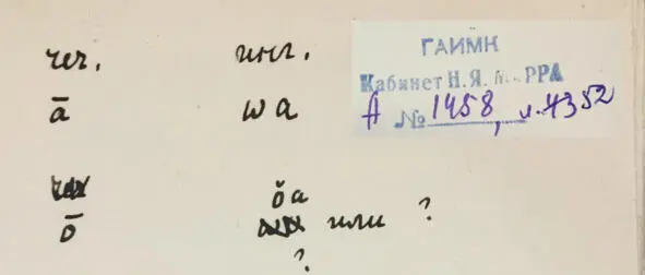 Чеченский язык и академик Марр Н Я Том 2 Архив филолога - фото 50