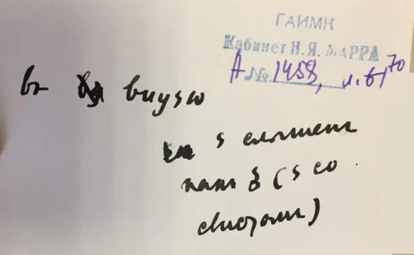 Чеченский язык и академик Марр Н Я Том 2 Архив филолога - фото 60