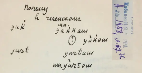 Чеченский язык и академик Марр Н Я Том 2 Архив филолога - фото 66