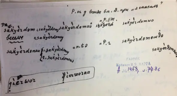 Чеченский язык и академик Марр Н Я Том 2 Архив филолога - фото 76