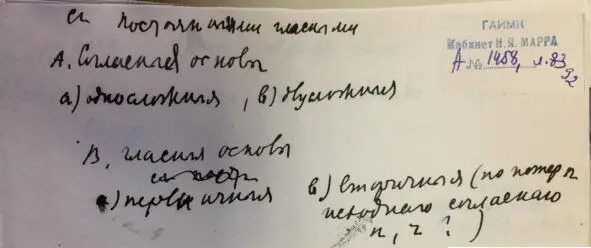 Чеченский язык и академик Марр Н Я Том 2 Архив филолога - фото 81