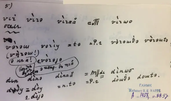 Чеченский язык и академик Марр Н Я Том 2 Архив филолога - фото 86