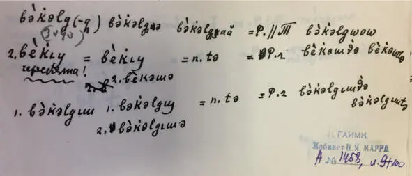 Чеченский язык и академик Марр Н Я Том 2 Архив филолога - фото 89