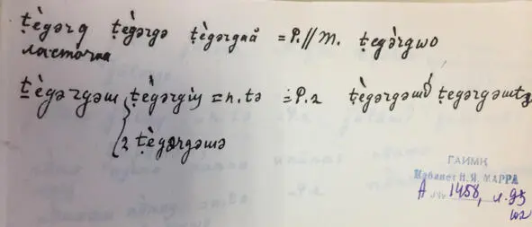 Чеченский язык и академик Марр Н Я Том 2 Архив филолога - фото 91