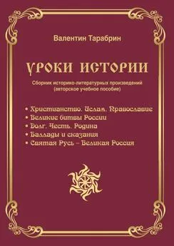 Валентин Тарабрин - Уроки истории. Сборник историко-литературных произведений (авторское учебное пособие)