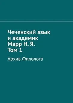 Абдула Алаудинов - Чеченский язык и академик Марр Н. Я. Том 1. Архив филолога