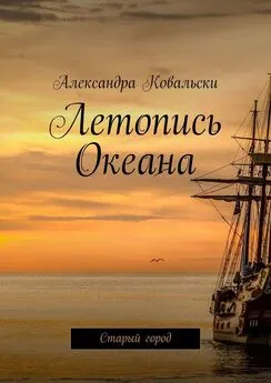 Александра Ковальски - Летопись Океана. Старый город