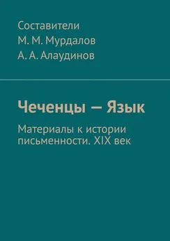 Абдула Алаудинов - Чеченцы – Язык. Материалы к истории письменности. XIX век