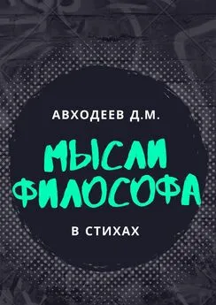 Данил Авходеев - Мыслящий философ. В стихах