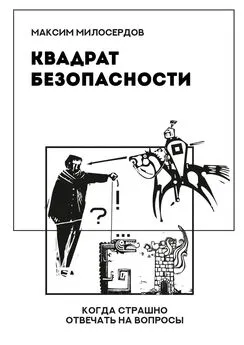 Максим Милосердов - Квадрат безопасности. Когда страшно отвечать на вопросы