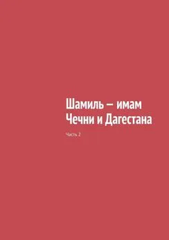 Муслим Мурдалов - Шамиль – имам Чечни и Дагестана. Часть 2