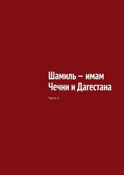 Муслим Мурдалов - Шамиль – имам Чечни и Дагестана. Часть 1