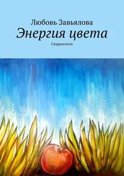 Любовь Завьялова - Энергия цвета. Сюрреализм