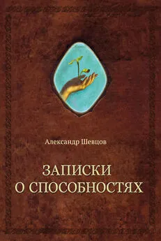 Александр Шевцов - Записки о способностях