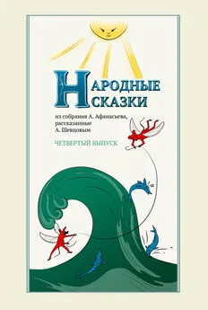 Александр Шевцов - Народные сказки А. Афанасьева, рассказанные А. Шевцовым. Выпуск 4