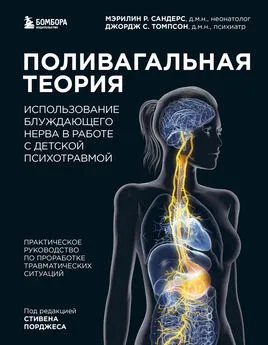 Джордж Томпсон - Поливагальная теория. Использование блуждающего нерва в работе с детской психотравмой