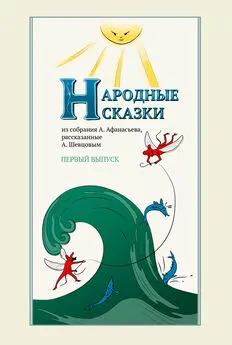 Александр Шевцов - Народные сказки А. Афанасьева, рассказанные А. Шевцовым. Выпуск 1