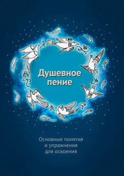 Александр Шевцов - Душевное пение. Основные понятия и упражнения для освоения