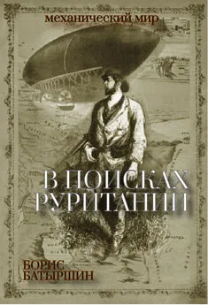 Борис Батыршин - В поисках «Руритании»