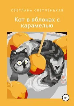 Светлана Светленькая - Кот в яблоках с карамелью