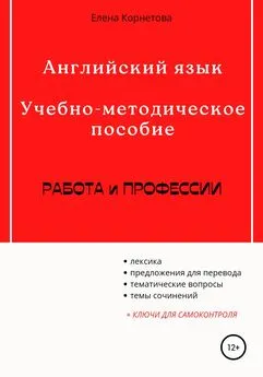 Елена Корнетова - Английский язык. Учебно-методическое пособие. Работа и профессии