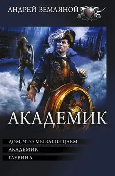 Андрей Земляной - Академик: Дом, что мы защищаем. Академик. Глубина