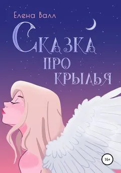 Елена Валл - Сказка про крылья