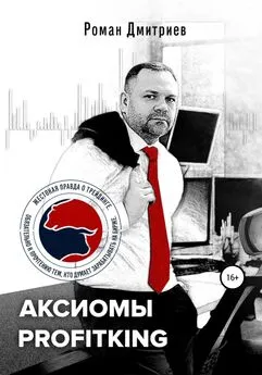 Роман Дмитриев - Аксиомы ProfitKing