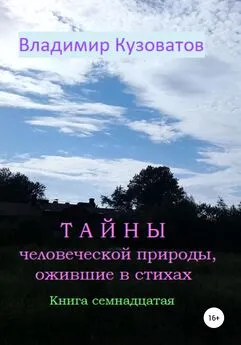 Владимир Кузоватов - Тайны человеческой природы, ожившие в стихах. Книга семнадцатая