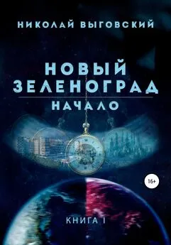 Николай Выговский - Новый Зеленоград. Начало