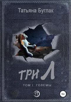 Татьяна Буглак - Три Л Том 1. Големы