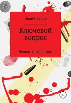 Иван Сабило - Ключевой вопрос