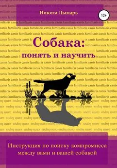 Никита Лымарь - Собака: понять и научить